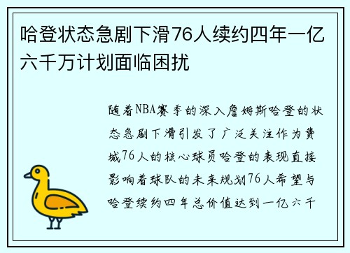 哈登状态急剧下滑76人续约四年一亿六千万计划面临困扰