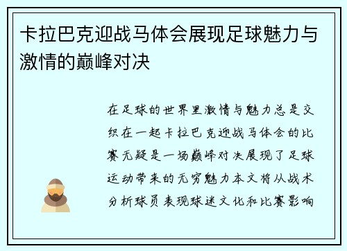 卡拉巴克迎战马体会展现足球魅力与激情的巅峰对决