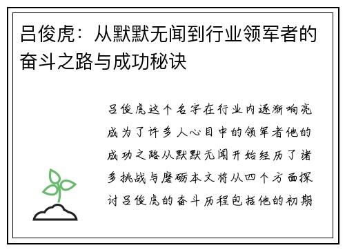 吕俊虎：从默默无闻到行业领军者的奋斗之路与成功秘诀