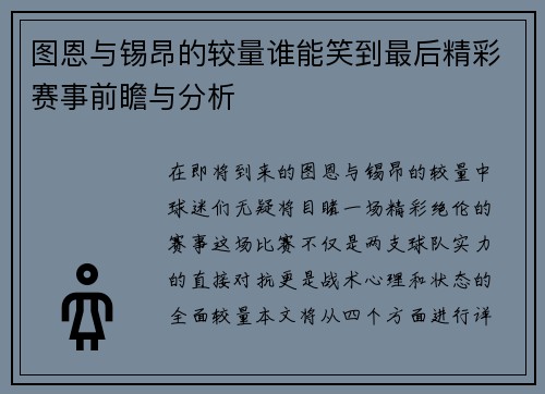 图恩与锡昂的较量谁能笑到最后精彩赛事前瞻与分析