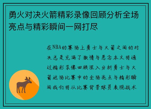 勇火对决火箭精彩录像回顾分析全场亮点与精彩瞬间一网打尽