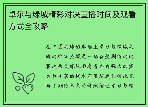 卓尔与绿城精彩对决直播时间及观看方式全攻略
