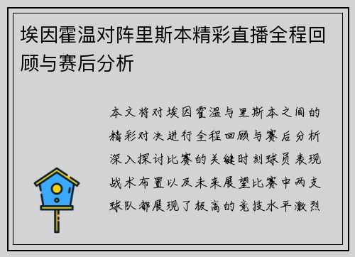 埃因霍温对阵里斯本精彩直播全程回顾与赛后分析