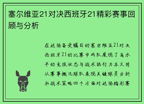 塞尔维亚21对决西班牙21精彩赛事回顾与分析
