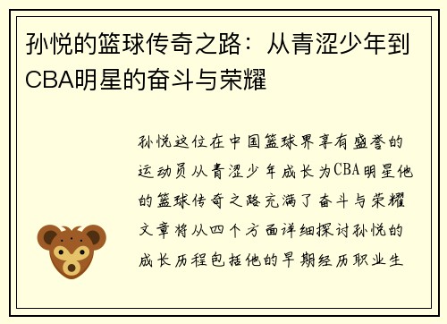 孙悦的篮球传奇之路：从青涩少年到CBA明星的奋斗与荣耀
