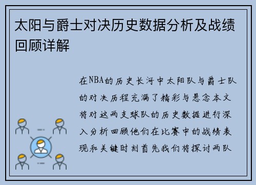 太阳与爵士对决历史数据分析及战绩回顾详解