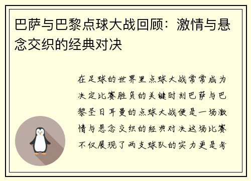 巴萨与巴黎点球大战回顾：激情与悬念交织的经典对决