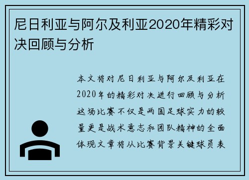 尼日利亚与阿尔及利亚2020年精彩对决回顾与分析