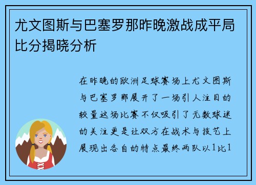 尤文图斯与巴塞罗那昨晚激战成平局比分揭晓分析