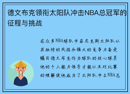 德文布克领衔太阳队冲击NBA总冠军的征程与挑战