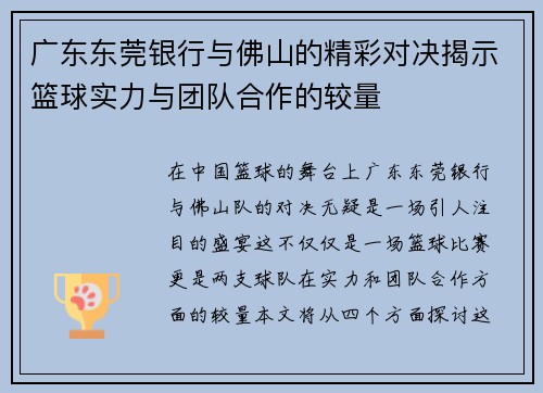 广东东莞银行与佛山的精彩对决揭示篮球实力与团队合作的较量