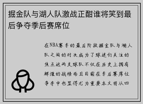 掘金队与湖人队激战正酣谁将笑到最后争夺季后赛席位