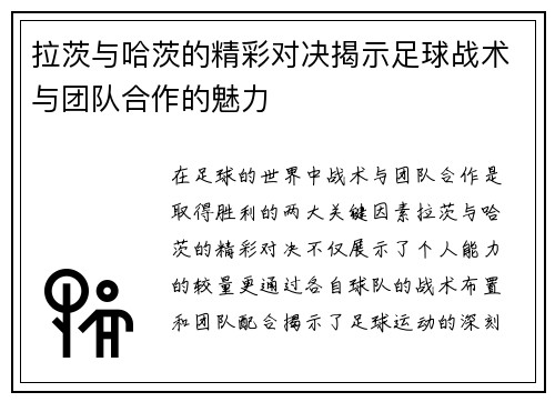 拉茨与哈茨的精彩对决揭示足球战术与团队合作的魅力