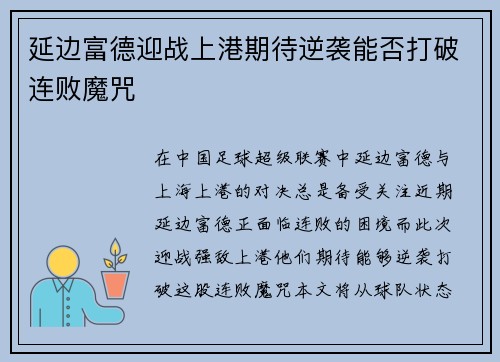 延边富德迎战上港期待逆袭能否打破连败魔咒