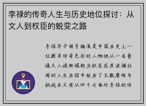 李禄的传奇人生与历史地位探讨：从文人到权臣的蜕变之路