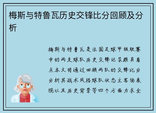 梅斯与特鲁瓦历史交锋比分回顾及分析