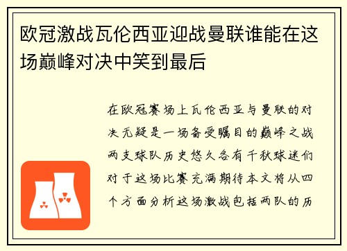 欧冠激战瓦伦西亚迎战曼联谁能在这场巅峰对决中笑到最后