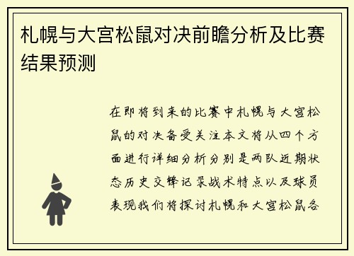 札幌与大宫松鼠对决前瞻分析及比赛结果预测