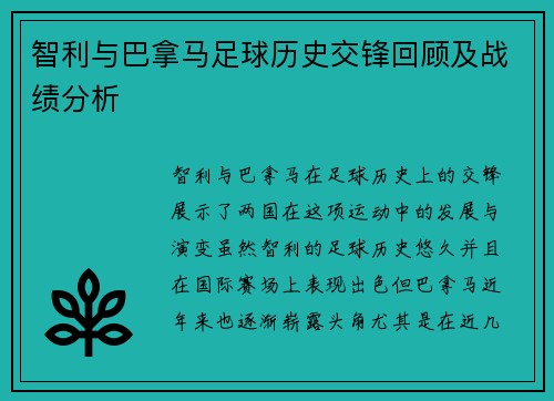 智利与巴拿马足球历史交锋回顾及战绩分析
