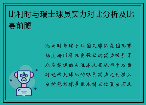 比利时与瑞士球员实力对比分析及比赛前瞻
