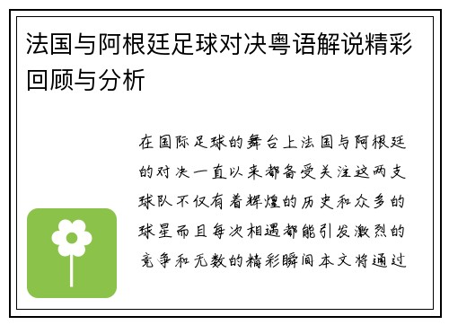 法国与阿根廷足球对决粤语解说精彩回顾与分析