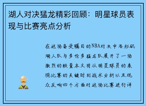 湖人对决猛龙精彩回顾：明星球员表现与比赛亮点分析