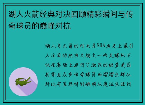 湖人火箭经典对决回顾精彩瞬间与传奇球员的巅峰对抗