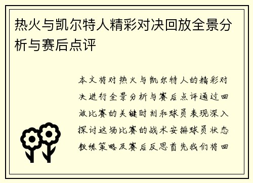 热火与凯尔特人精彩对决回放全景分析与赛后点评
