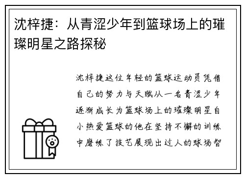 沈梓捷：从青涩少年到篮球场上的璀璨明星之路探秘