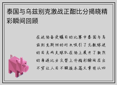泰国与乌兹别克激战正酣比分揭晓精彩瞬间回顾