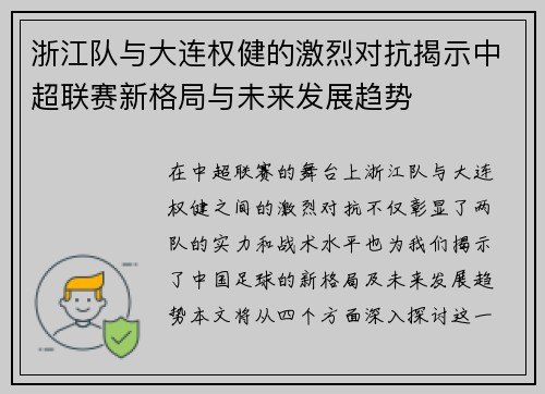 浙江队与大连权健的激烈对抗揭示中超联赛新格局与未来发展趋势