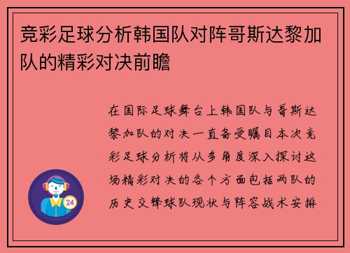 竞彩足球分析韩国队对阵哥斯达黎加队的精彩对决前瞻