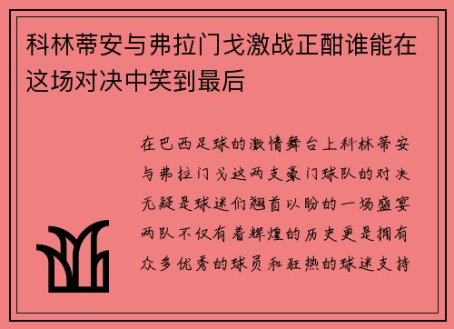 科林蒂安与弗拉门戈激战正酣谁能在这场对决中笑到最后