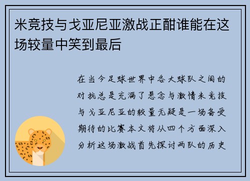 米竞技与戈亚尼亚激战正酣谁能在这场较量中笑到最后