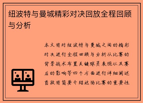 纽波特与曼城精彩对决回放全程回顾与分析