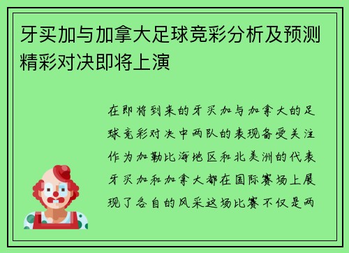 牙买加与加拿大足球竞彩分析及预测精彩对决即将上演