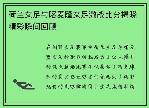荷兰女足与喀麦隆女足激战比分揭晓精彩瞬间回顾