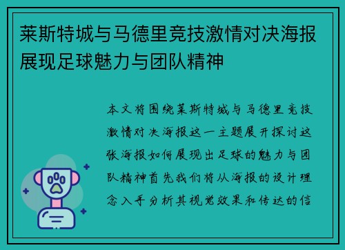 莱斯特城与马德里竞技激情对决海报展现足球魅力与团队精神