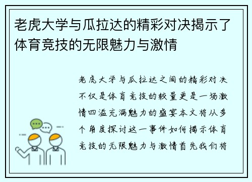 老虎大学与瓜拉达的精彩对决揭示了体育竞技的无限魅力与激情
