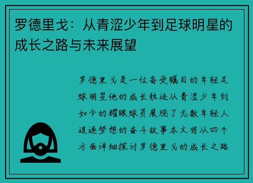 罗德里戈：从青涩少年到足球明星的成长之路与未来展望