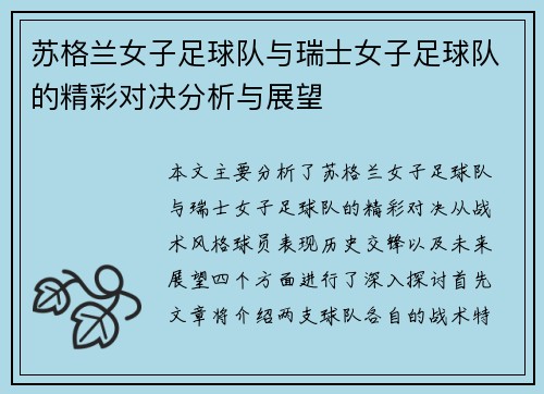 苏格兰女子足球队与瑞士女子足球队的精彩对决分析与展望