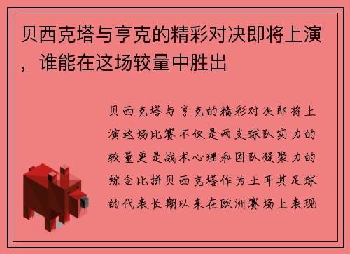 贝西克塔与亨克的精彩对决即将上演，谁能在这场较量中胜出