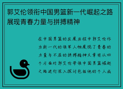 郭艾伦领衔中国男篮新一代崛起之路展现青春力量与拼搏精神