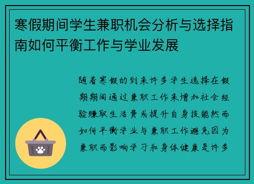 寒假期间学生兼职机会分析与选择指南如何平衡工作与学业发展