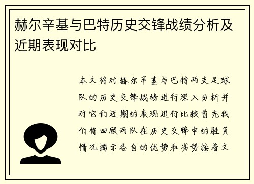 赫尔辛基与巴特历史交锋战绩分析及近期表现对比