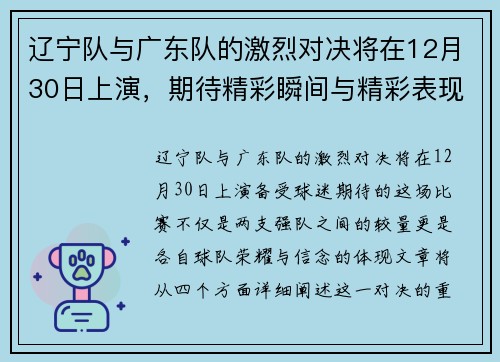 辽宁队与广东队的激烈对决将在12月30日上演，期待精彩瞬间与精彩表现
