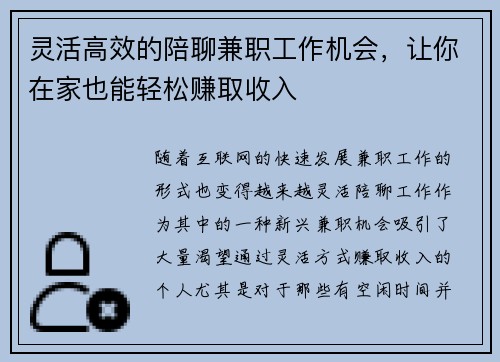灵活高效的陪聊兼职工作机会，让你在家也能轻松赚取收入