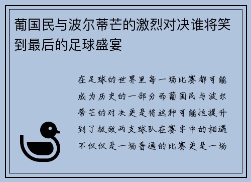 葡国民与波尔蒂芒的激烈对决谁将笑到最后的足球盛宴