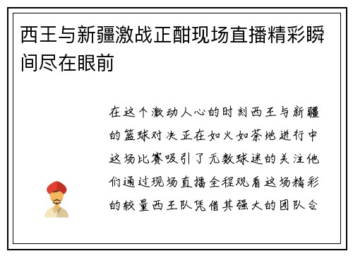 西王与新疆激战正酣现场直播精彩瞬间尽在眼前