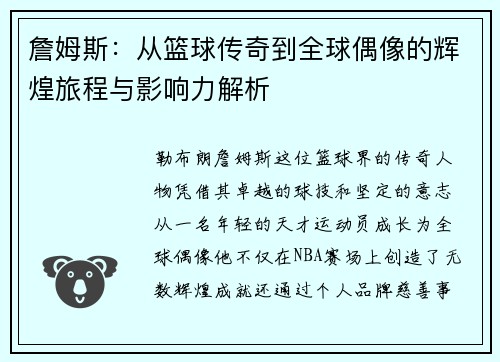 詹姆斯：从篮球传奇到全球偶像的辉煌旅程与影响力解析